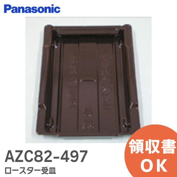 AZC82-497 ロースター受皿 パナソニック ( Panasonic ) グリル受皿 ロースター受皿 グリル ( ロースター )部用 受皿 IH調理器具用グリル受け皿