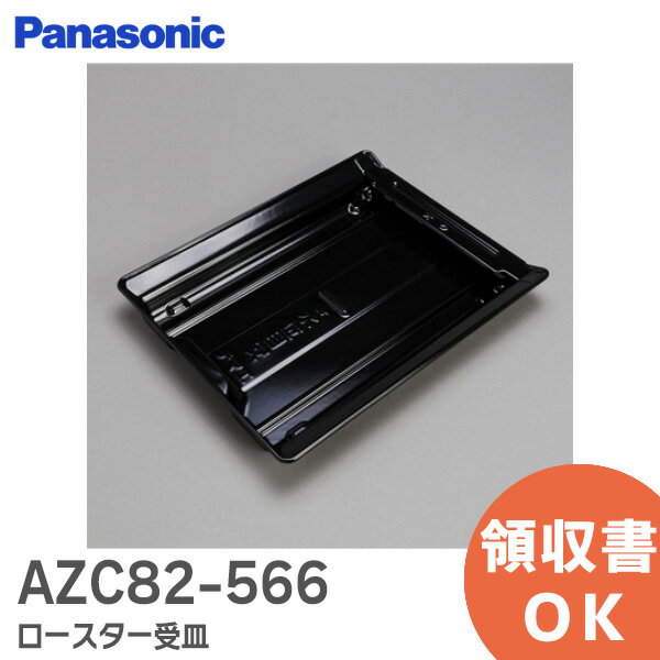 AZC82-566 ロースター (グリル) 受皿 パナソニック ( Panasonic ) グリル受皿 ロースター受皿 グリル ( ロースター )部用 受皿 IH調理器具用グリル受け皿