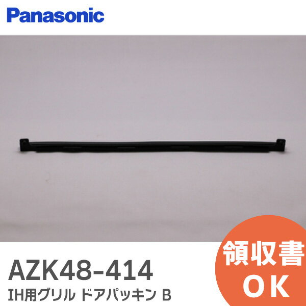 AZK48-414 IH用グリル ドアパッキン B 