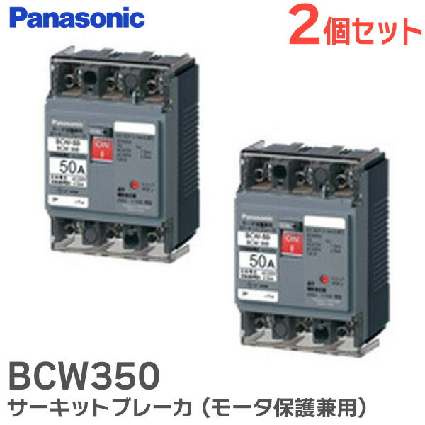 BCW350 【 2個セット 】 パナソニック サーキットブレーカ ( モータ保護兼用 ) BCW-50 3P 50A 【2024年7月31日 生産終了予定 メーカー在庫限り】