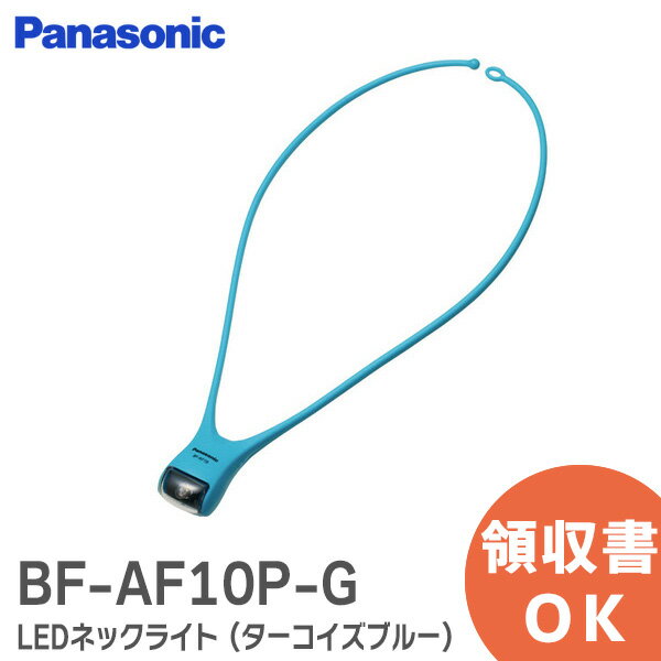 楽天商材館 楽天市場店BF-AF10P-G LEDネックライト （ ターコイズブルー ） （ 1コ入） パナソニック （ Panasonic ） 標準タイプ【 在庫あり 】