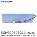 BGH900625211 自動火災警報器用交換電池 DC24V6000mAh BGH9006 用 蓄電池 ( 6Ah ) ( 24V6.0AH ) パナソニック ( Panasonic ) ( BGH90062521 BGH90062520 の後継 )