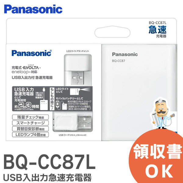 BQ-CC87L USB入出力急速充電器 パナソニック ( Panasonic ) 充電池への急速充電 スマートフォンへの充電機能 LEDライト機能の1台3役 BQCC87L 充電器【 在庫あり 】