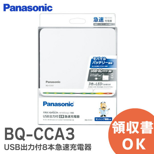 BQ-CCA3 USB出力付8本急速充電器 パナソニック ( Panasonic ) 単3形 単4形をあわせて8本同時急速充電 モバイルバッテリー機能付き 多彩なセンシング機能搭載 BQCCA3