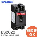 BS2022 パナソニック 安全ブレーカ HB型 HB ブレーカー 2P2E 220V 20A【 在庫あり 】