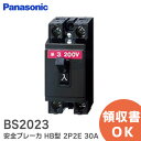 BS2023 安全ブレーカ HB型 2P2E 30A パナソニック ( Panasonic ) HBブレ－カ 電灯・分岐用【 在庫あり 】