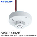 BV409032K 定温式 スポット型 感知器 特種 60℃ 3線式 防水型 自己保タイプ │ Panasonic 火災警報器 警報器 火災報知器 火災報知 報知器 民泊 設備 住宅用 パナソニックの防災システム ( BV409032 の後継品)