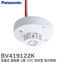 BV419122K 定温式 スポット型 感知器 1種 70℃ 防水型 自己保持タイプ │ Panasonic 火災警報器 警報器 火災報知器 火災報知 報知器 民泊 設備 住宅用 パナソニックの防災システム ( BV419122 の後継品)