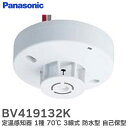 BV419132K 定温式 スポット型 感知器 1種 70℃ 3線式 防水型 自己保タイプ │ Panasonic 火災警報器 警報器 火災報知器 火災報知 報知器 民泊 設備 住宅用 パナソニックの防災システム ( BV419132 の後継品)