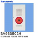 BV963502H 小型総合盤 P型1級 防雨型 内器 ( リング型表示灯内蔵 ) パナソニック ( Panasonic )( BV963501HK BV963501H 後継品)