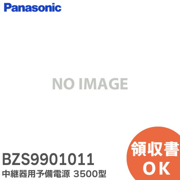 BZS9901011 中継器用予備電源 3500型 パナソニック ( Panasonic )