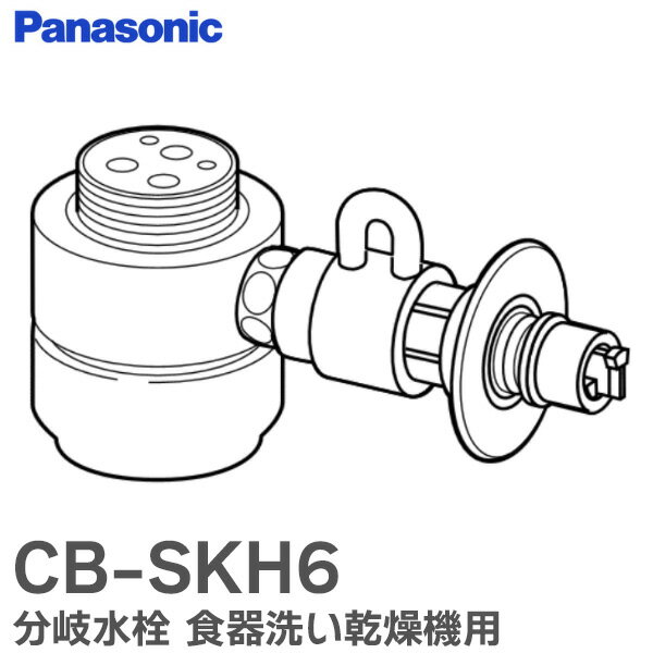 CB-SKH6 分岐水栓 食器洗い乾燥機用 分岐栓 シングル分岐 KVK用分岐水栓 パナソニック ( Panasonic )【 在庫あり 】