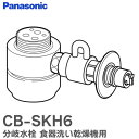 CB-SKH6 分岐水栓 食器洗い乾燥機用 分岐栓 シングル分岐 KVK用分岐水栓 パナソニック ( ...