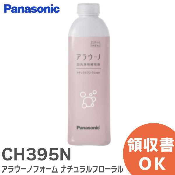 CH395N アラウーノフォーム ナチュラルフローラル ( 補充液・洗剤 ) CH395N パナソニック ( Panasonic )【 在庫あり 】