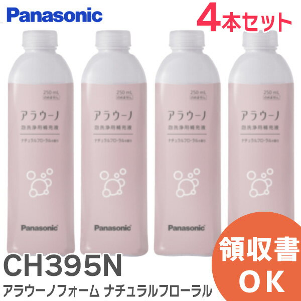 CH395N アラウーノフォーム 【4本セット】 ナチュラルフローラル ( 補充液・洗剤 ) CH395N パナソニック ( Panasonic )【 在庫あり 】