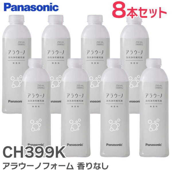 CH399K アラウーノフォーム 【 8本セット】 香りなし ( 補充液・洗剤 ) CH399K パナソニック ( Panasonic )【 在庫あり 】