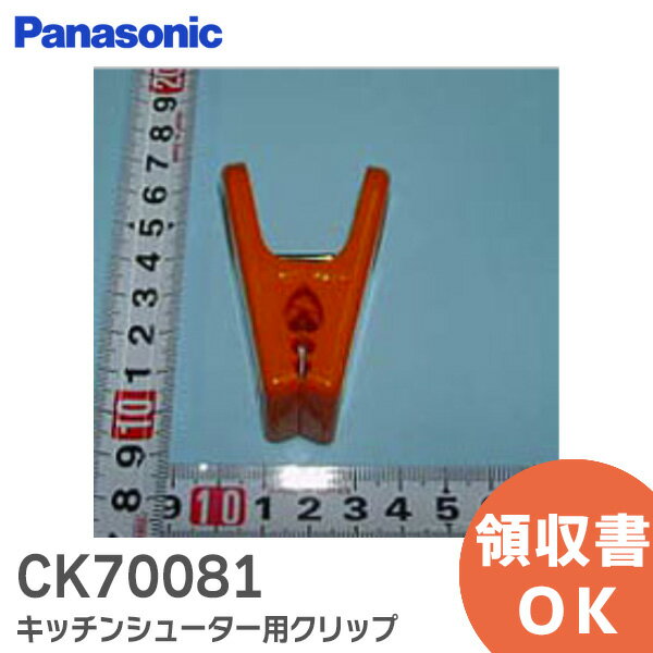 CK70081 キッチンシューター用クリップ パナソニック ( Panasonic ) キッチンシューター付属品【 在庫あり 】