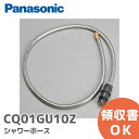 CQ01GU10Z シャワーホース ラシス・ヴィーノス専用シャワーホース パナソニック ( Panasonic ) ( CQ01GU10K1 後継品 )【 在庫あり 】