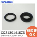 CQ2130141SZ3 シャワーホースUVパッキン 【 新品 純正品 】 パナソニック ( Panasonic ) 洗面ドレッシング シャワーヘッド 用 ( ...