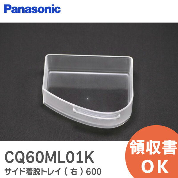 CQ60ML01K サイド着脱トレイ ( 右 ) 600 【 新品 純正品 】 パナソニック ( Panasonic ) 洗面ドレッシ..