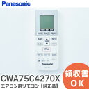 CWA75C4270X 【 純正品 】 エアコン用リモコン パナソニック ( Panasonic )