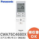 CWA75C4680X 【 純正品 】 エアコン用リモコン パナソニック ( Panasonic )【 在庫あり 】