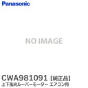 CWA981091 【 純正品 】 上下風向ルーバーモーター エアコン用 CS-225TB CS-405TB2 CS-255TB 用 修理 部品 パナソニック ( Panasonic )【 在庫あり 】