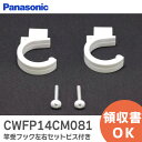 CWFP14CM081 竿受フック左右セットビス付き 【 新品 純正品 】 パナソニック ( Panasonic ) 内装 収納 室内物干しユニット 手動壁設置タイプ CWFP14CM081【 在庫あり 】