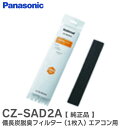CZ-SAD2A 備長炭脱臭フィルター (1枚入) エアコン 用【 純正品 】 パナソニック ( Panasonic )