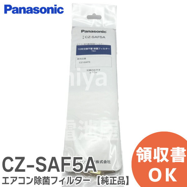 CZ-SAF5A ڽʡ ݥե륿 1ۥѥʥ˥å ( Panasonic ) CZSAF5A ߸ˤ 