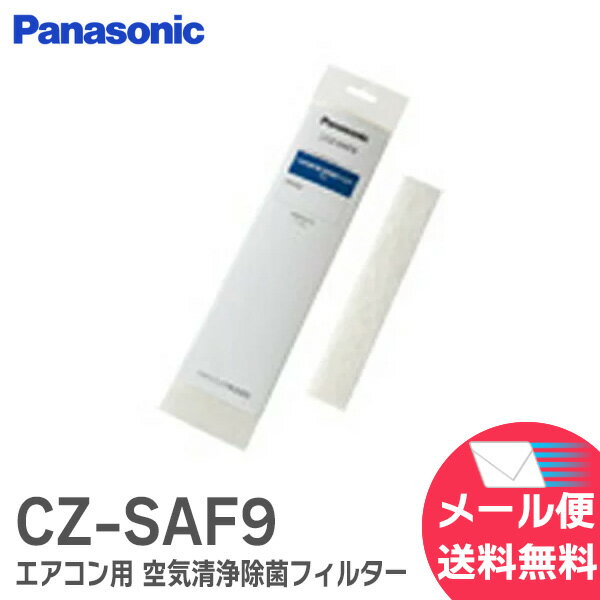 CZ-SAF9 パナソニック エアコン用 空気清浄除菌フィルター (1枚入) エアコン用 フィルター パナソニックエアコン用の空気清浄フィルター【 在庫あり 】