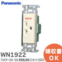 WN1922 フルカラー15A 20A 兼用埋込接地コンセント( 250V ) パナソニック ( Panasonic )【 在庫あり 】