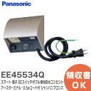 EE45534Q スマート 電子 EEスイッチ付フル接地防水コンセント ( タイマ連動コンセント3A ) ( 抜け止め式・アースターミナル・0.5mコード付 ) ( シャンパンブロンズ ) パナソニック ( Panasonic )