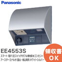 EE4553S スマート 電子 EEスイッチ付フル接地防水コンセント ( タイマ連動コンセント3A ) ( 抜け止め式・アースターミナル付 ) ( 露出・埋込両用 ) ( ホワイトシルバー ) パナソニック ( Panasonic )