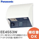 EE4553W スマート 電子 EEスイッチ付フル接地防水コンセント ( タイマ連動コンセント3A ) ( 抜け止め式・アースターミナル付 ) ( 露出・埋込両用 ) ( ホワイト ) パナソニック ( Panasonic )