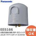 EE5166 光電式自動点滅器 電子 EEスイッチ ( JIS1L形 ) ( プラグインL形ヘッド ) ( AC200V6A ) ( フード対応 ) パナソニック ( Panasonic )