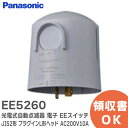 EE5260 光電式自動点滅器 電子 EEスイッチ ( JIS2形 ) ( プラグインL形ヘッド ) ( AC200V10A ) ( フード対応 ) パナソニック ( Panasonic )