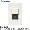EG331 チャイム用押釦 小勢力・100V両用 防雨形 埋込・露出取付用 1A 300V AC、3A 30V 1コ用スイッチボックス適合 パナソニック ( P...
