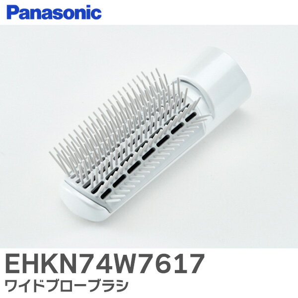 EHKN74W7617 ワイドブローブラシ ( 白 ) くるくるドライヤー 用 パナソニック ( Panasonic )