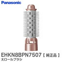 EHKN8BPN7507 太ロールブラシ くるくるドライヤー EH-KN8B-PN 、 EH-KN9F-PN 用 オプション・付属品 パナソニック ( Panasonic )【 在庫あり 】