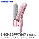 EHKN8GPP7607 サロンブローブラシ くるくるドライヤー EH-KN8G-PP 用 オプション・付属品 パナソニック ( Panasonic )