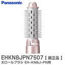 EHKN8JPN7507 太ロールブラシ くるくるドライヤー EH-KN8J-PN 用 オプション・付属品 パナソニック ( Panasonic )