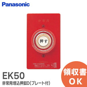 EK50 非常用埋込押ボタンD ( プレート付 ) Panasonic パナソニック 配線器具 押ボタンD【 在庫あり 】