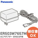 ER503W7657M ACアダプター 家庭用散髪器具 ヘアーカッター用 パナソニック ( Panasonic )