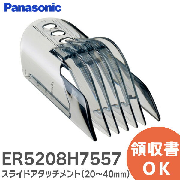 ER5208H7557 スライドアタッチメント ( 20～40mm ) パナソニックバリカン カットモード用のスライドアタッチメント 家庭用散髪器具用 パナソニック ( Panasonic )