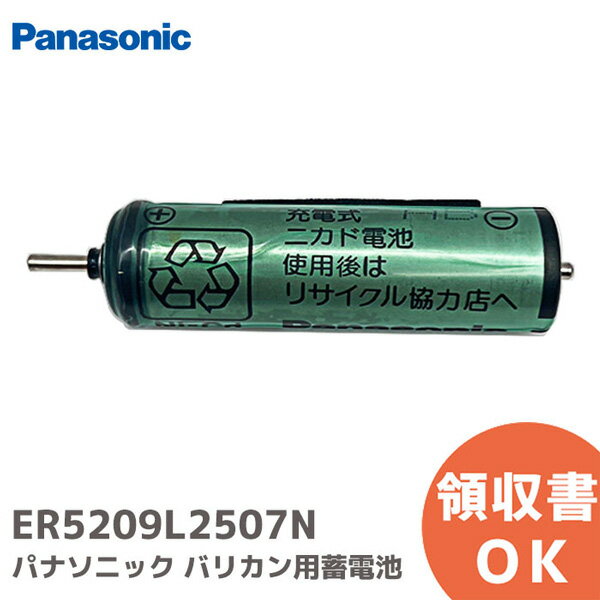 ER5209L2507N バリカン用 蓄電池 パナソニック ( Panasonic ) 電池【 在庫あり 】