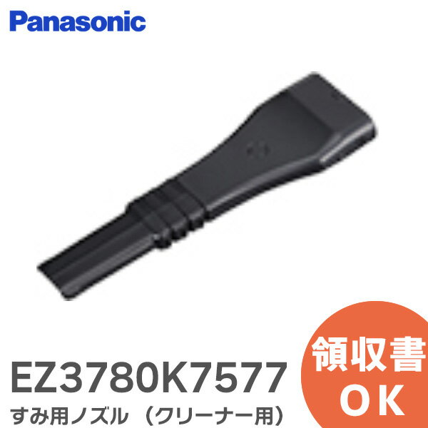 EZ3780K7577 すみ用ノズル (EZ3743 EZ3780共用。アタッチメント (EZ3782K0508) 使用でEZ3744 EZ3782に適応) 工事用 充電サイクロン式クリーナー 用 充電パワークリーナー用 パナソニック ( Panasonic )【 在庫あり 】