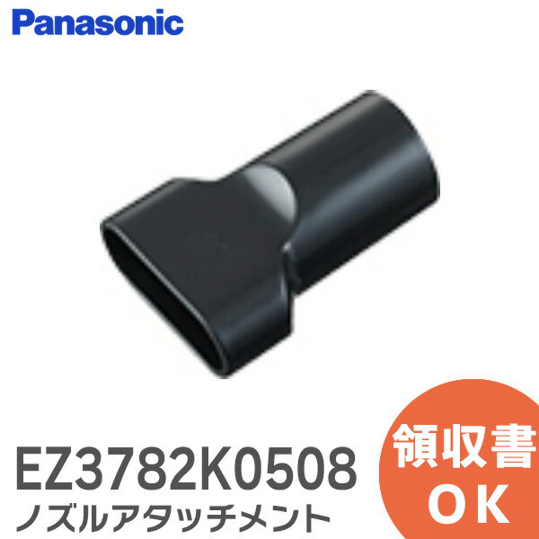 EZ3782K0508 ノズルアタッチメント ( EZ3744 EZ3782 共用) フロアクリーナー用 パナソニック ( Panasonic ) ( EZ3782K0507 の後継品 )【 在庫あり 】