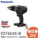 EZ74A3X-B 充電ドリルドライバー 本体のみ 【ブラック】 EZ74A3 パナソニック ( Panasonic ) 14.4V/18V 電動工具 DIY 日曜大工 作業用品 現場用品