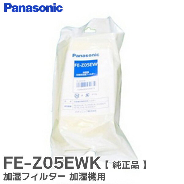 FE-Z05EWK 加湿フィルター 加湿機 用 【 純正品 】 パナソニック ( Panasonic )